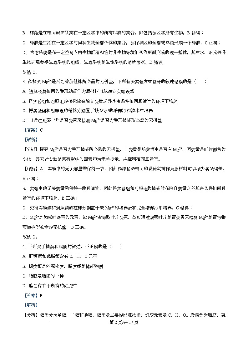 四川省资阳市安岳中学2025-2026学年高一上学期期中考试生物试题 Word版含解析第2页
