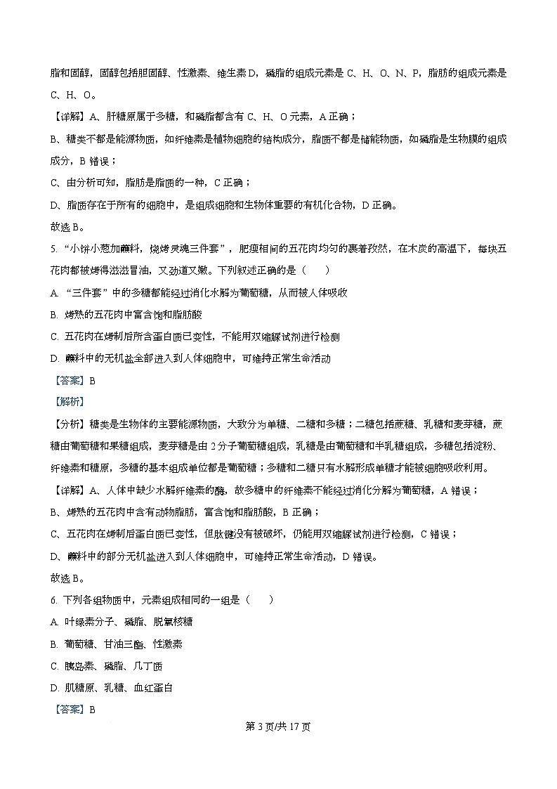 四川省资阳市安岳中学2025-2026学年高一上学期期中考试生物试题 Word版含解析第3页