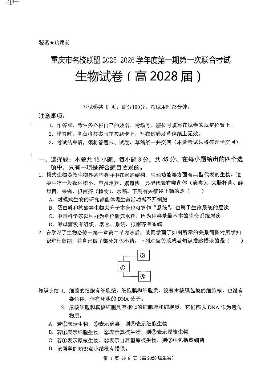 重庆市名校联盟2025-2026学年高一上学期期中考试生物试题（PDF版附答案）第1页
