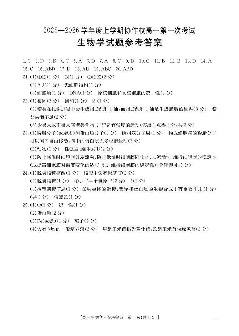 辽宁省葫芦岛市、县协作校2025-2026学年高一上学期第一次考试（26-71A）生物答案第1页