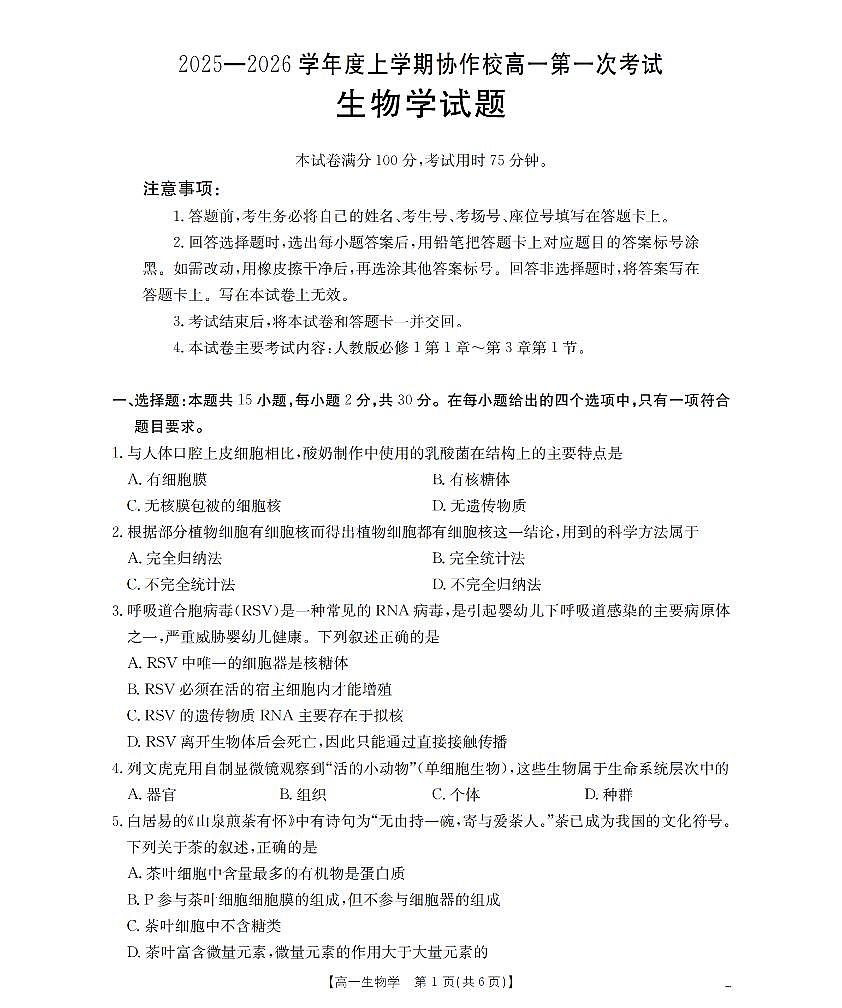 辽宁省葫芦岛市、县协作校2025-2026学年高一上学期第一次考试（26-71A）生物第1页