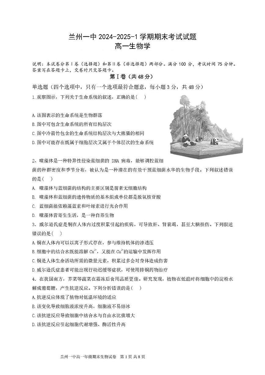 甘肃省兰州第一中学2024-2025学年高一上学期1月期末考试生物试卷（图片版）第1页