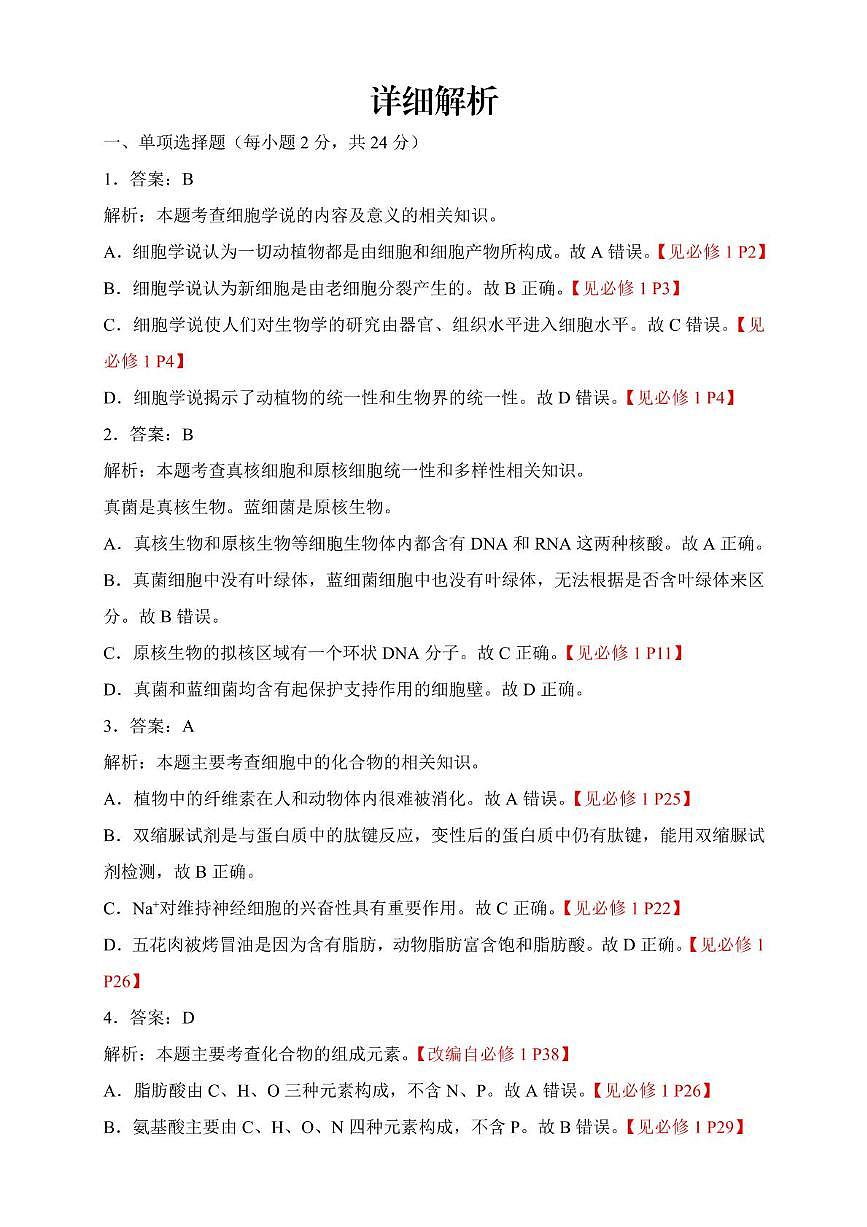 高一生物 高一生物参考答案及解析(1)第3页