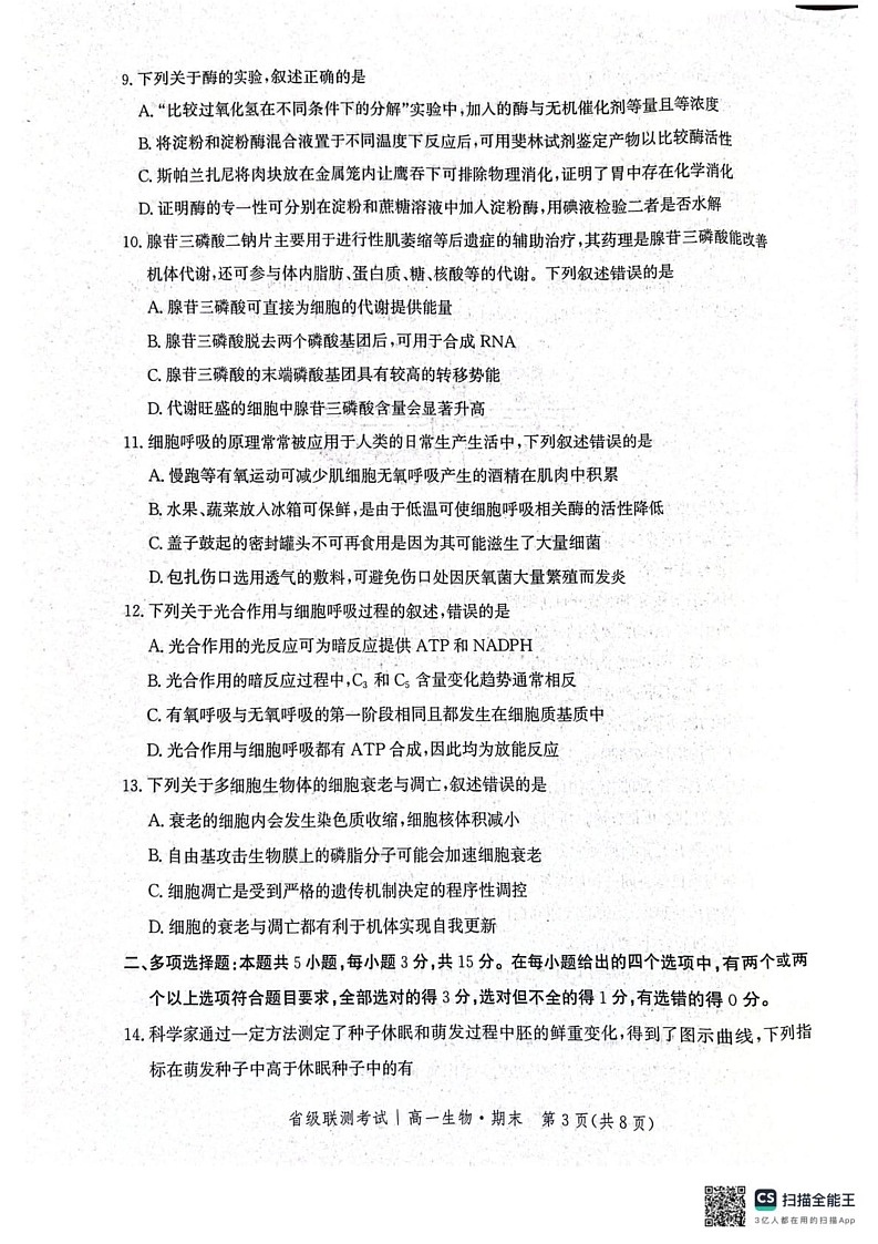 河北省邯郸市涉县第一中学2024-2025学年高一上学期期末考试生物试题第3页