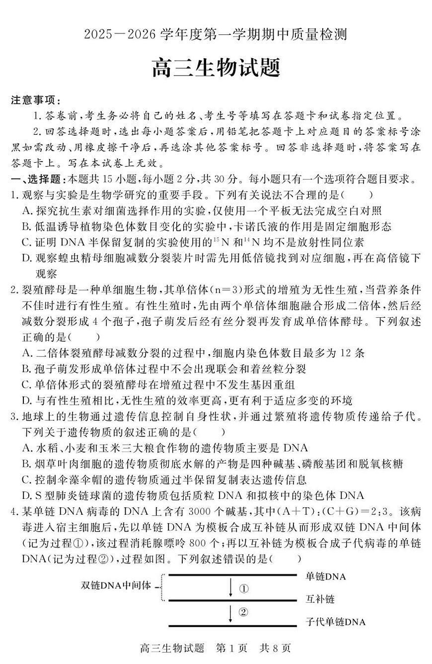 （教研室提供）山东省济宁市兖州区2025-2026学年高三上学期期中生物试题第1页