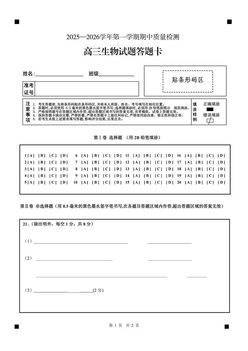 高三生物答题卡第1页