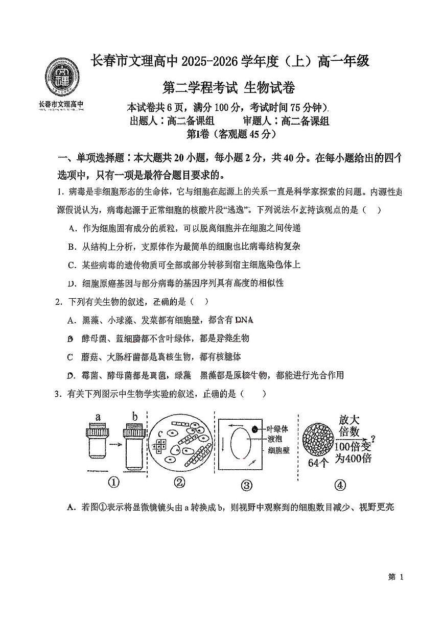 吉林省长春市文理高中2025-2026学年高一上学期12月期中生物试题第1页