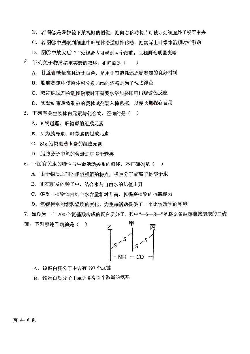 吉林省长春市文理高中2025-2026学年高一上学期12月期中生物试题第2页
