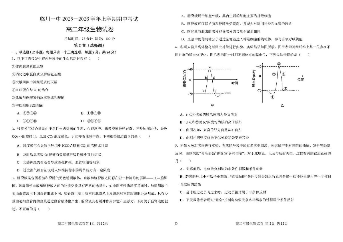 江西省临川第一中学2025-2026学年高二上学期期中考试生物试题第1页