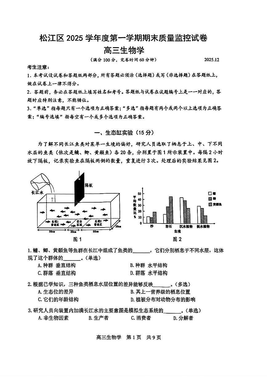 上海市松江区2025-2026学年高三上学期12月期末质量监控生物试题第1页