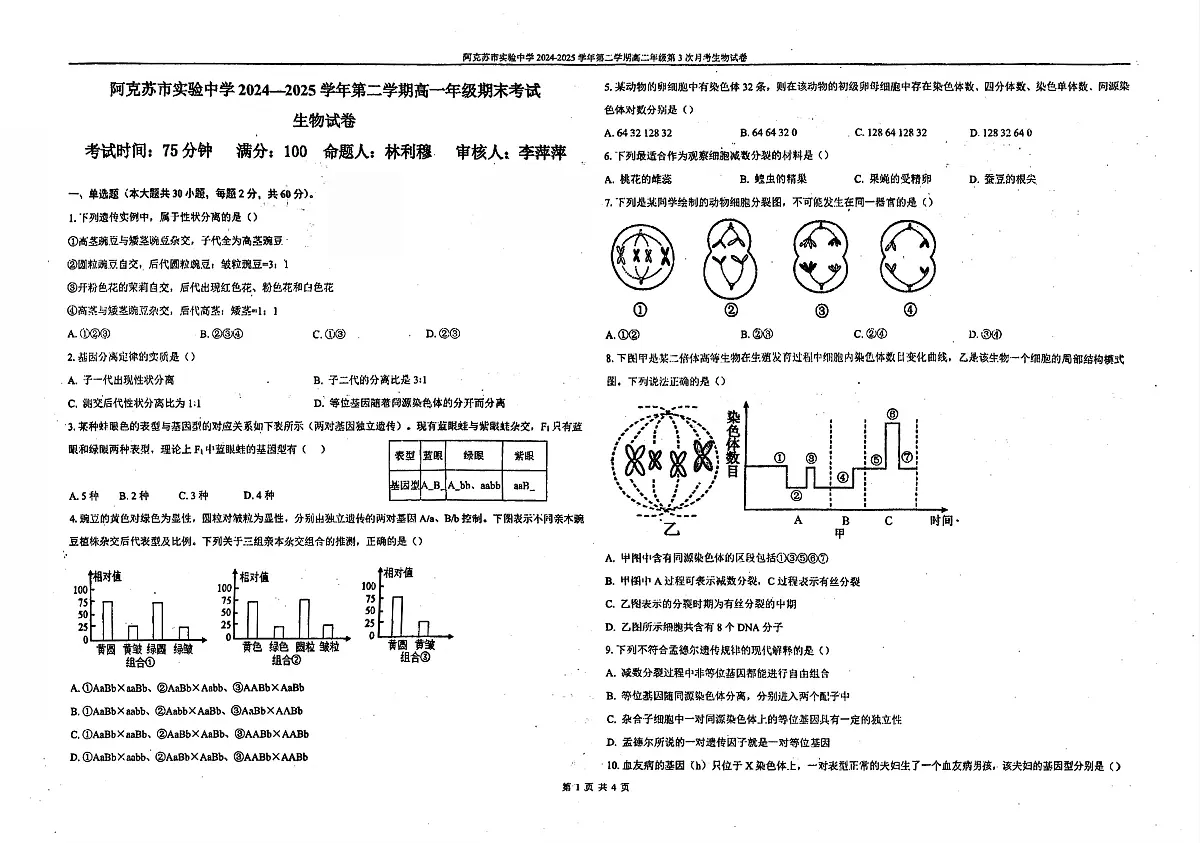 新疆阿克苏市实验中学2024-2025学年高一下学期期末考试生物试题第1页