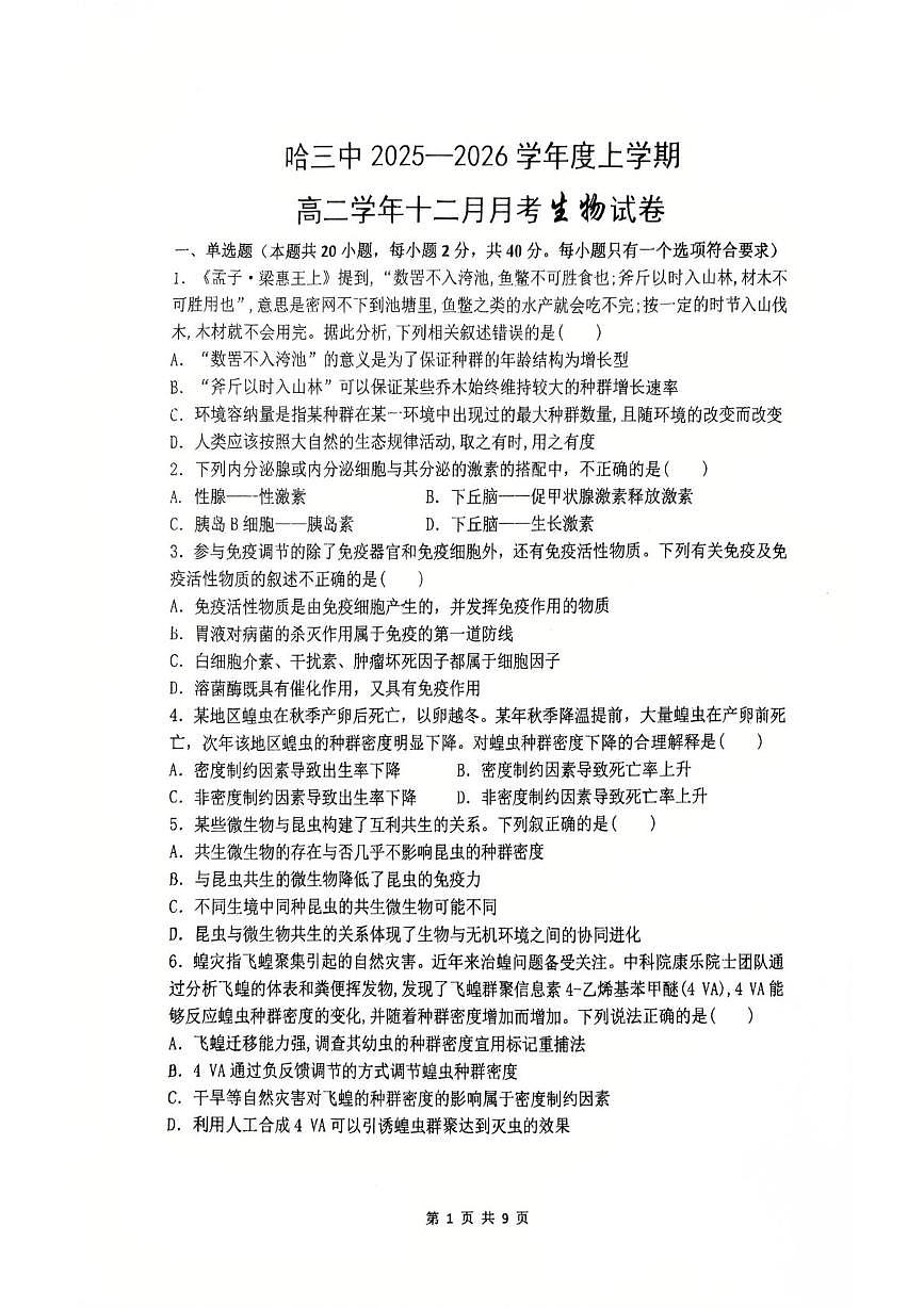 黑龙江省哈尔滨市南岗区哈尔滨市第三中学校2025-2026学年高二上学期12月月考生物试题第1页