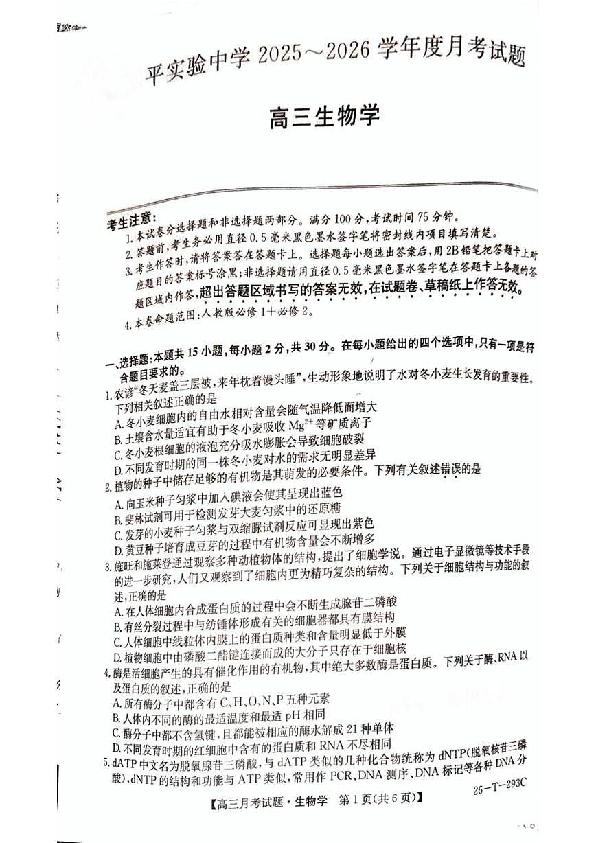 吉林省四平市实验中学2025-2026学年高三上学期第三次月考生物试卷第1页