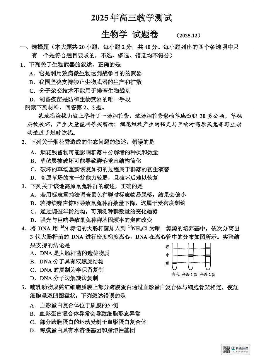 2026届浙江省嘉兴市高三一模生物试题（高考模拟）第1页