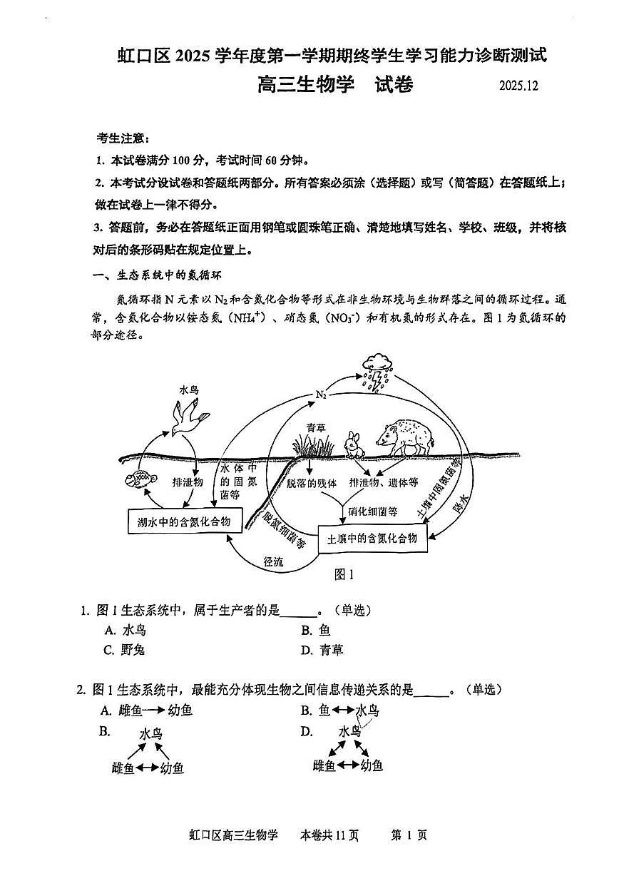 上海市虹口区2025—2026学年高三上学期学习能力诊断测试生物试题（月考）第1页