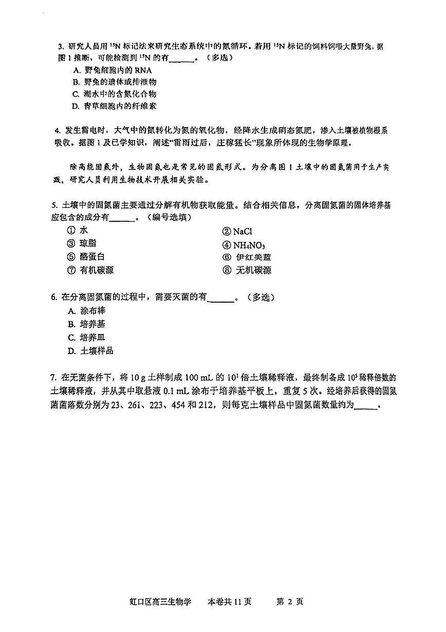 上海市虹口区2025—2026学年高三上学期学习能力诊断测试生物试题（月考）第2页