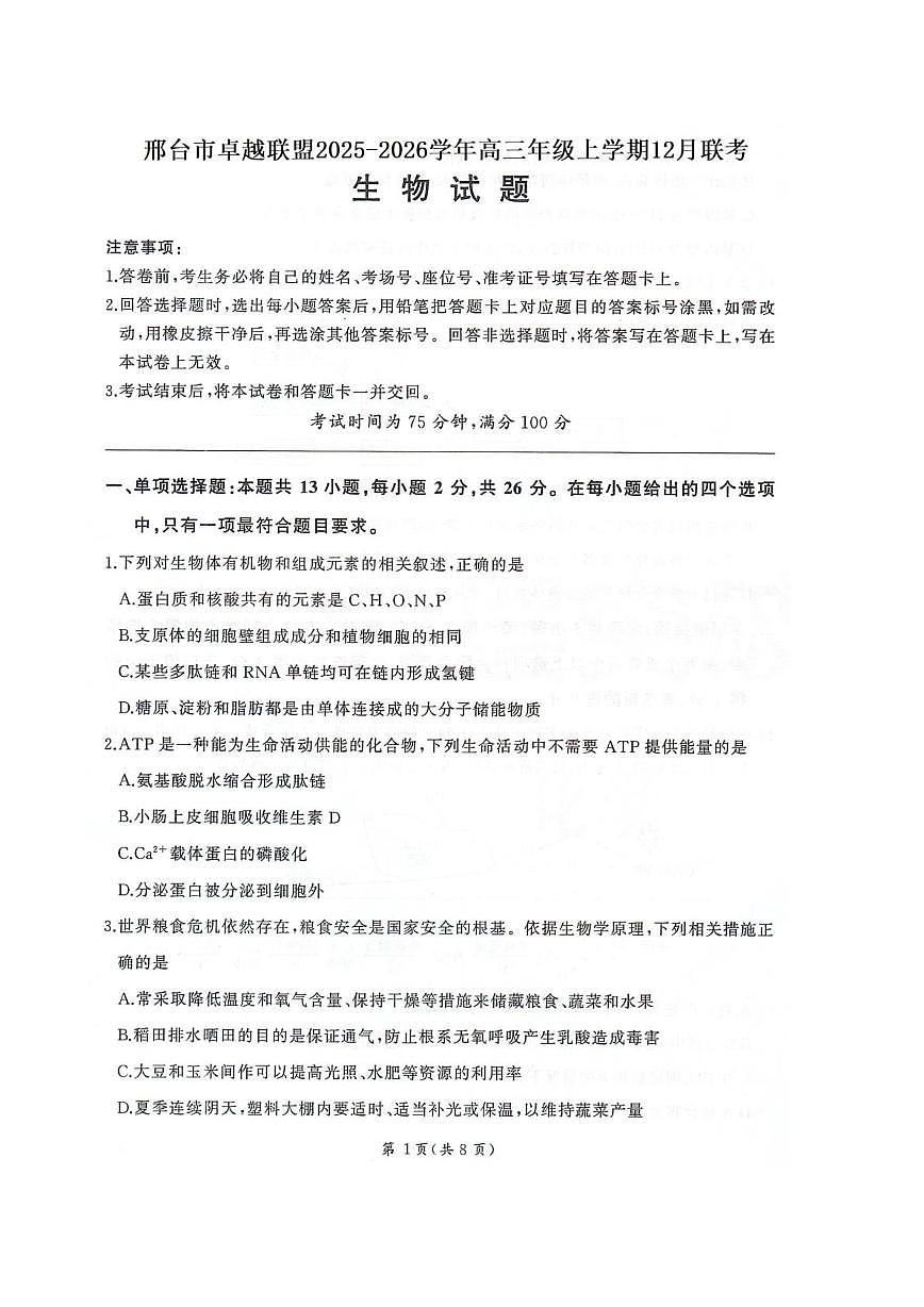 河北省邢台市卓越联盟2025-2026学年高三上学期12月联考生物试卷（月考）第1页