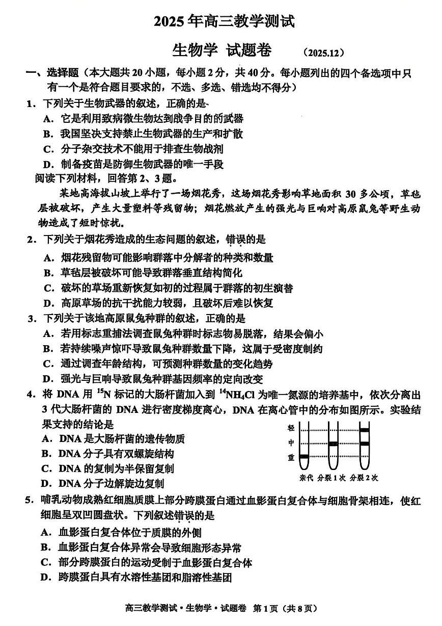 浙江省嘉兴市2025-2026学年高三上学期12月第一次模拟考试生物试题（月考）第1页