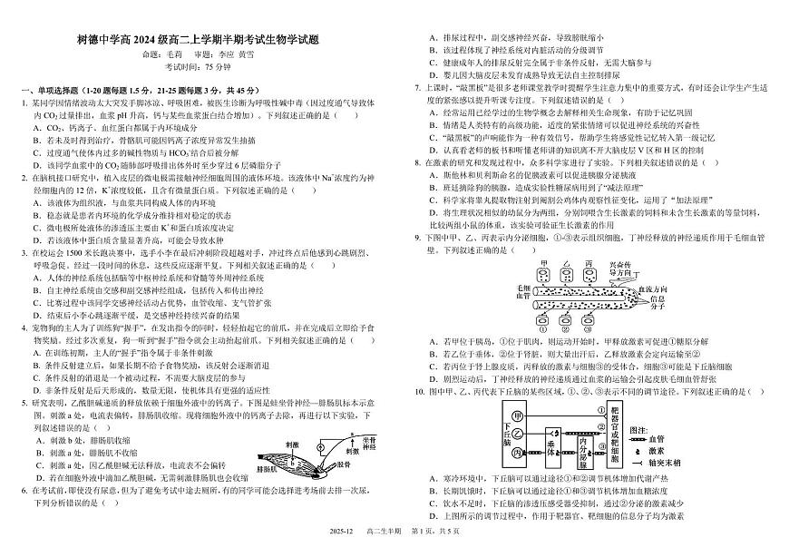 四川省成都市树德中学2025-2026学年高二上学期期中考试生物试卷（PDF版附答案）第1页