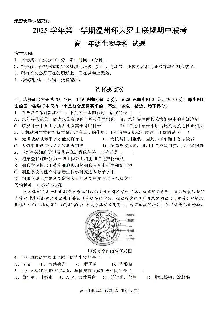 浙江省环大罗山联盟2025-2026学年高一上学期11月期中生物试卷（含答案）第1页