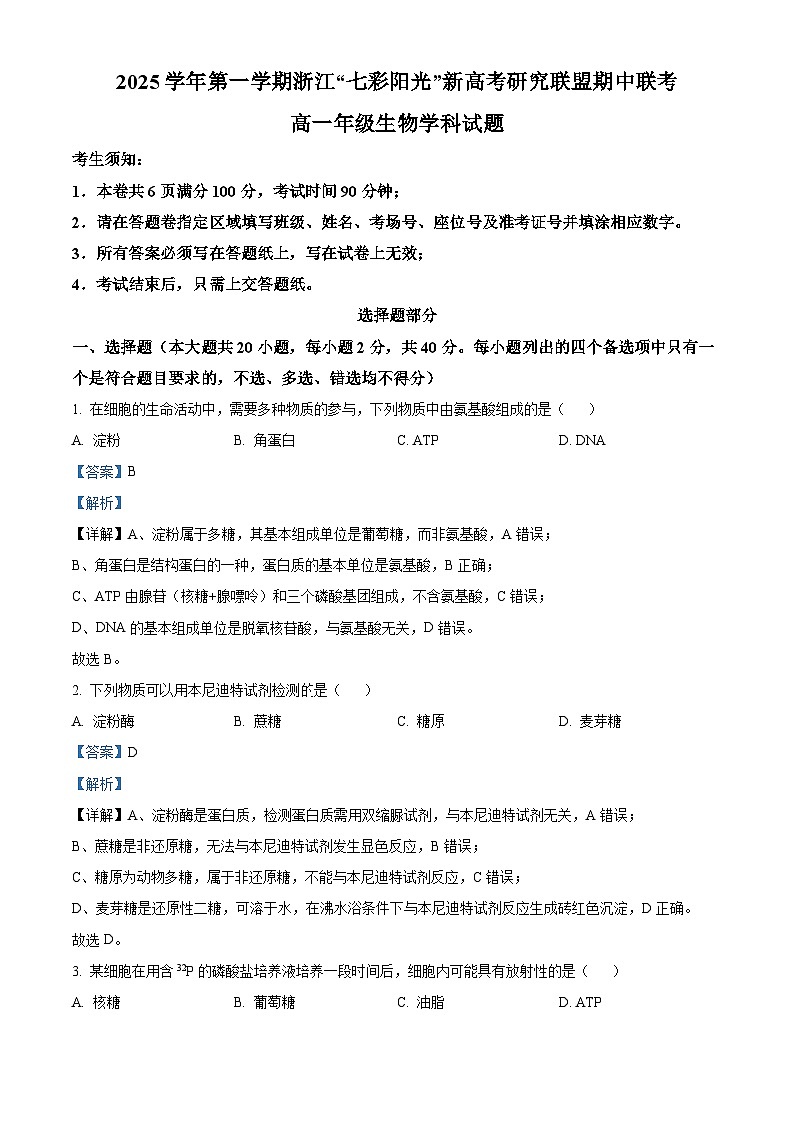 浙江省”七彩阳光“新高考研究联盟2025-2026学年高一上学期期中生物试卷（含答案）第1页