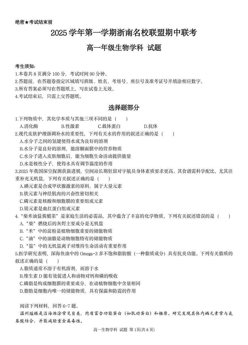 浙江省温州市浙南名校联盟2025-2026学年高一上学期11月期中生物试卷（含答案）第1页