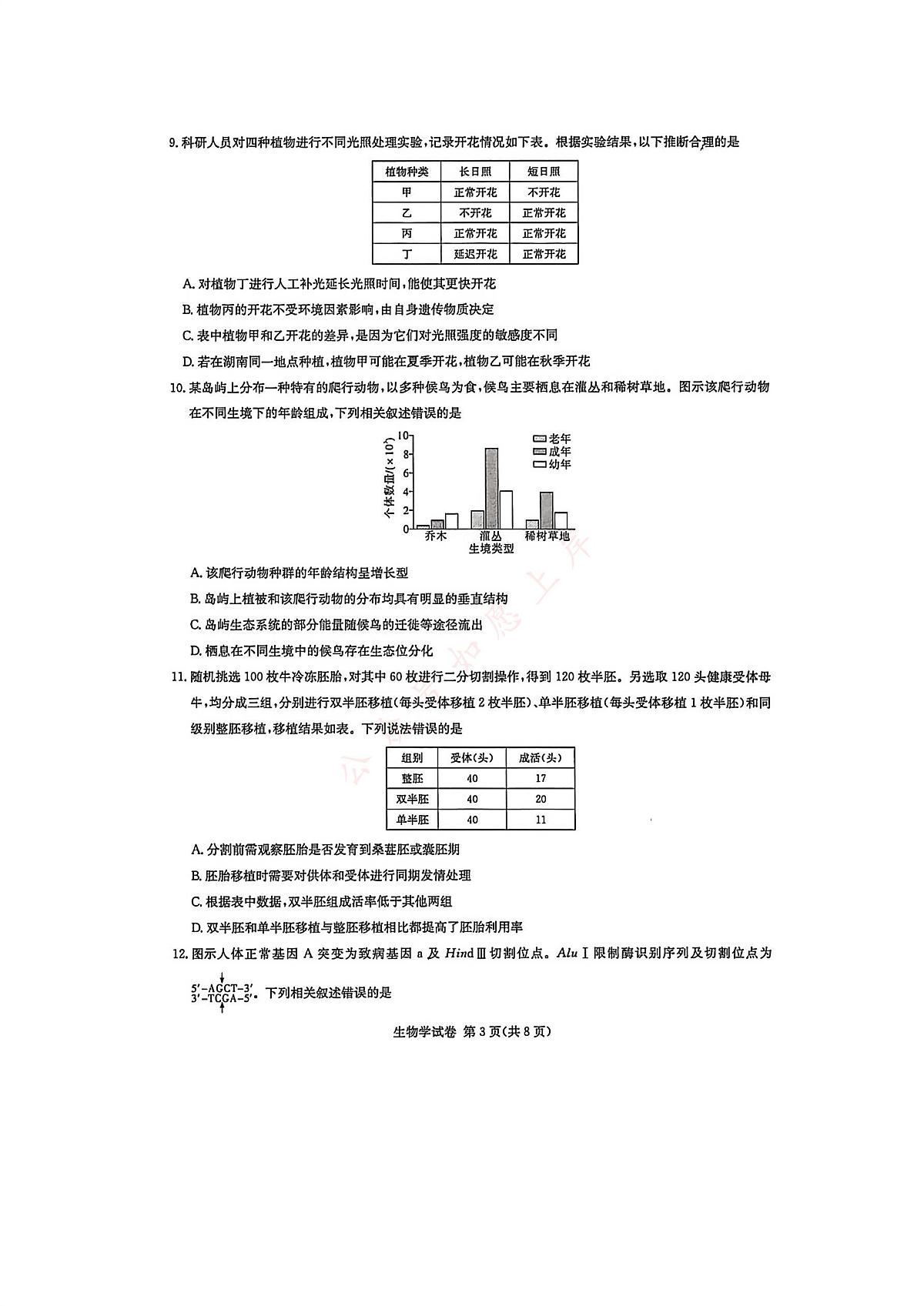 湖南省新高考教学教研联盟2026届高三年级上学期12月联考生物试卷（含答案）第3页