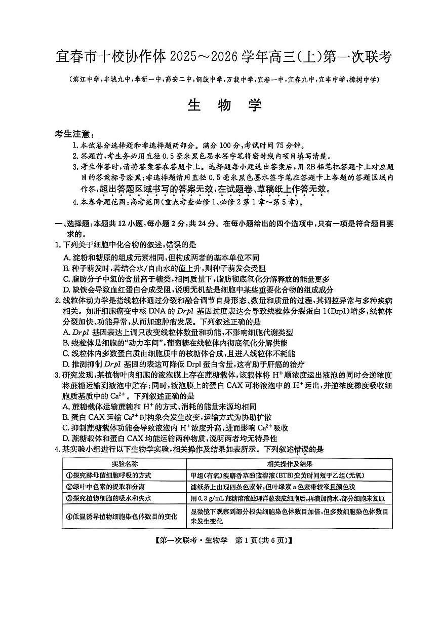 江西省宜春市十校协作体2025-2026学年高三上学期第一次联考生物试卷（含答案）第1页