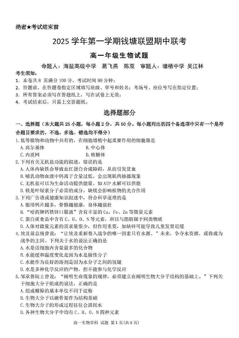 浙江省钱塘联盟2025-2026学年高一上学期期中联考生物试卷（含答案）第1页