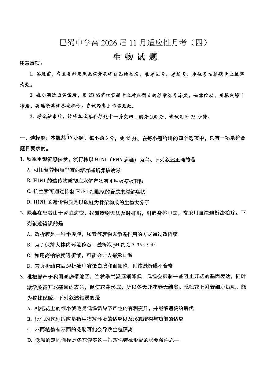 重庆市巴蜀中学2026届高三年级上学期高考适应性月考卷（四）生物试卷（含答案）第1页