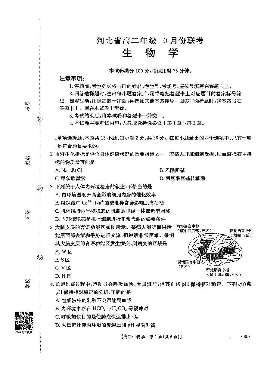 金太阳河北省2027届高二年级10月份联考（26-35B）生物B1试卷（含答案）第1页