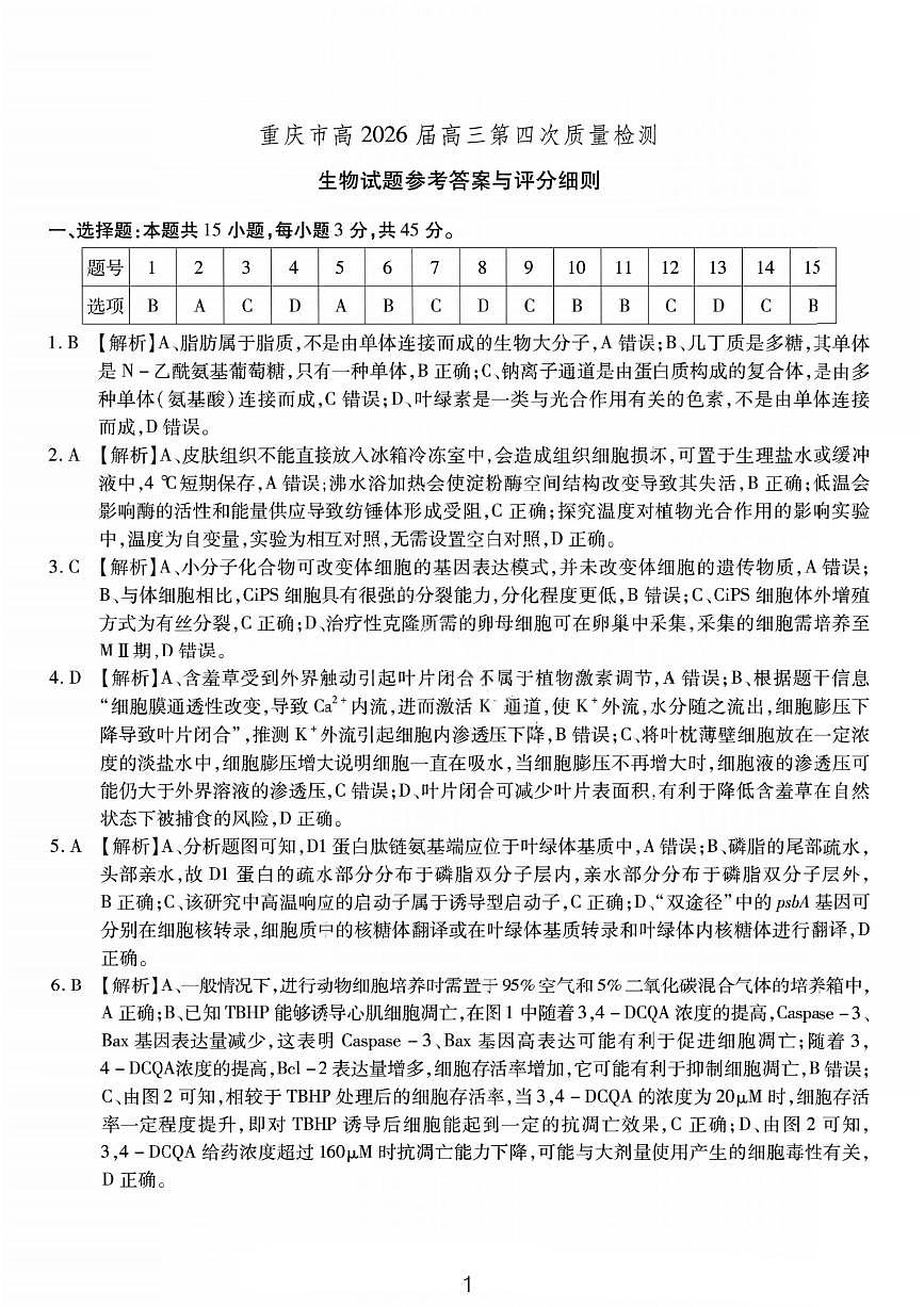 生物答案-重庆市南开中学高2026届高三第四次质量检测第1页