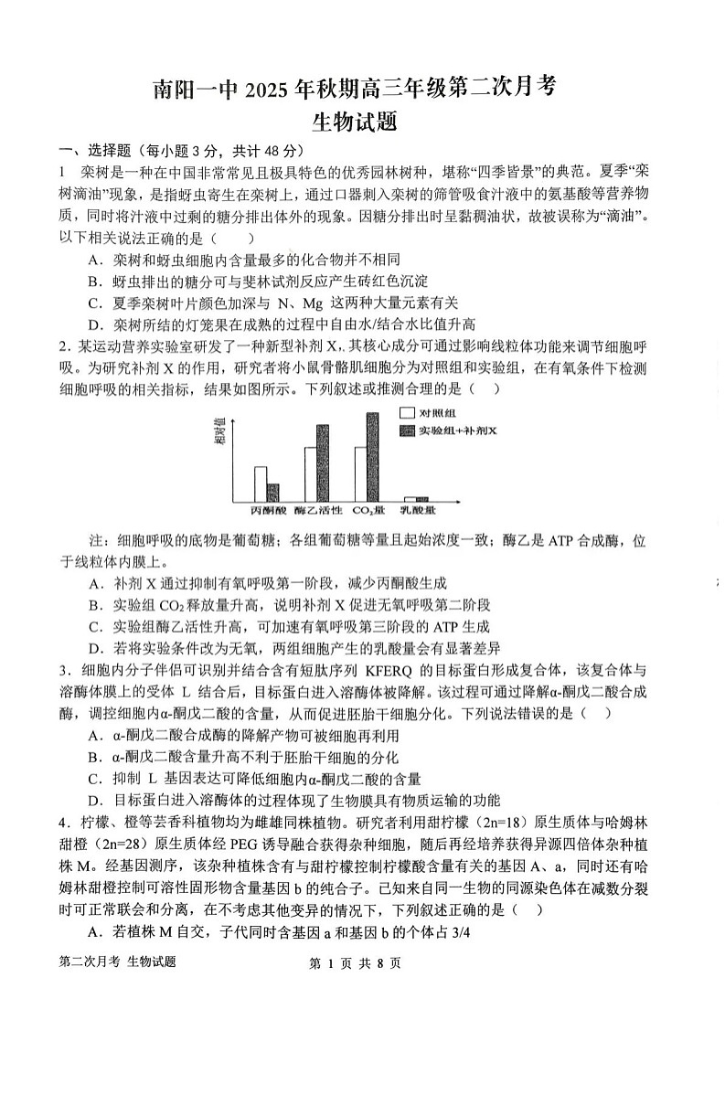 河南省南阳市第一中学2025-2026学年高三上学期12月考试生物试卷第1页