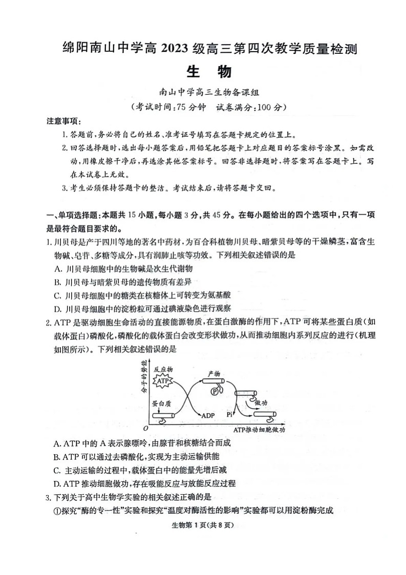 四川省2025-2026学年高三上学期12月考试生物试卷第1页