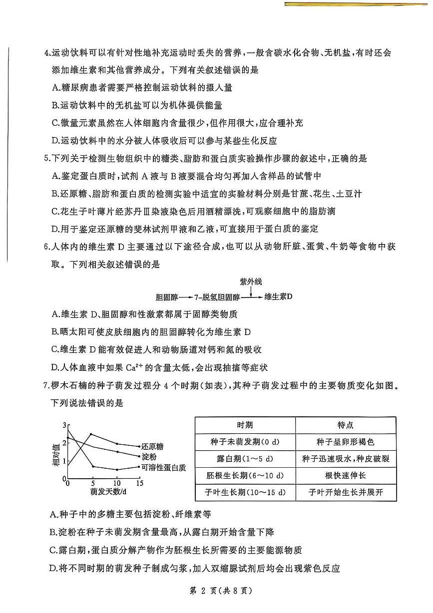 河南省新乡市2025-2026学年高一上学期11月联考生物试卷（PDF版附解析）第2页