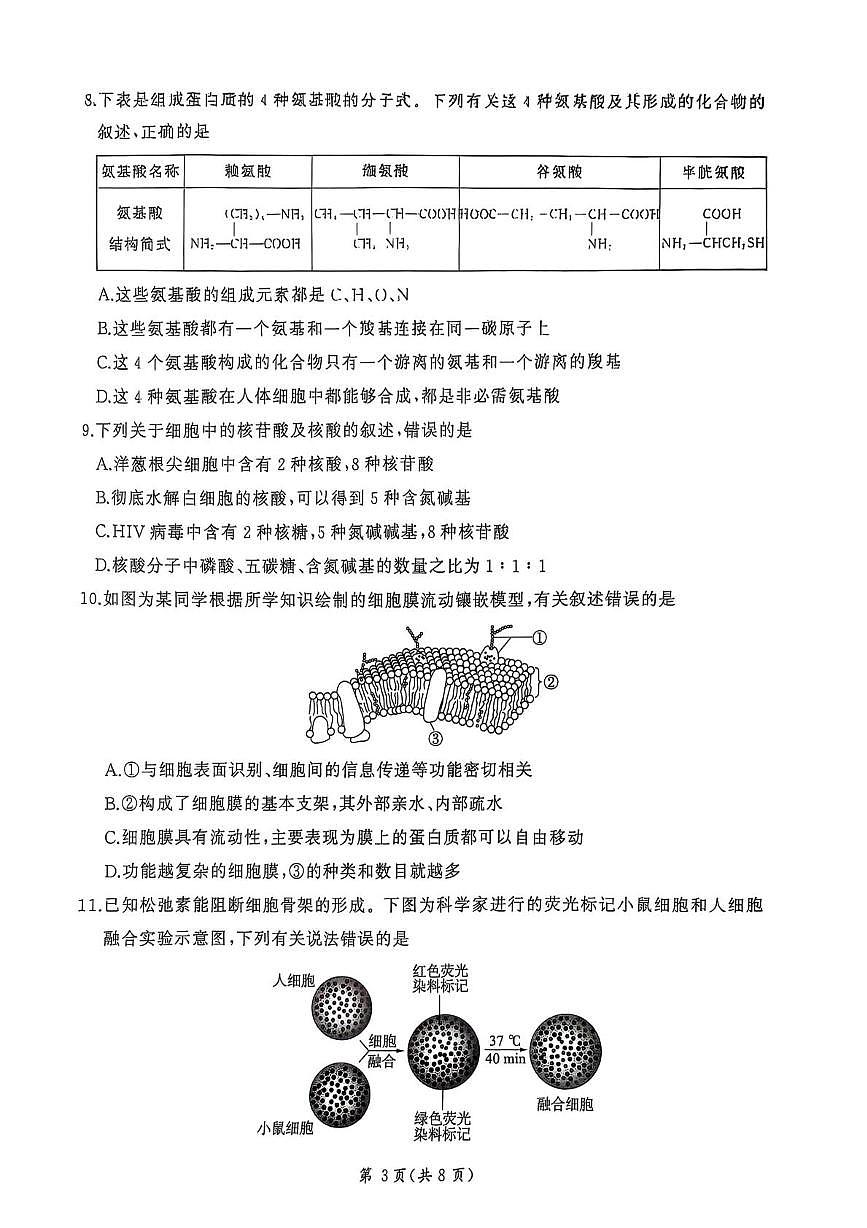 河南省新乡市2025-2026学年高一上学期11月联考生物试卷（PDF版附解析）第3页