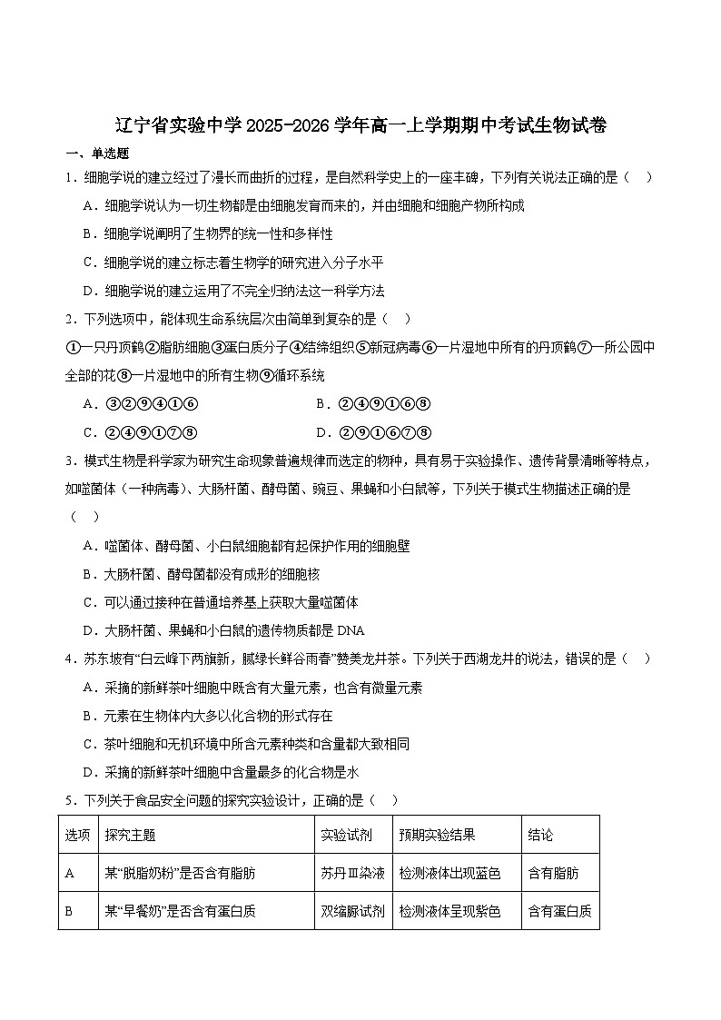 辽宁省实验中学2025-2026学年高一上学期期中阶段测试生物试卷（Word版附答案）第1页