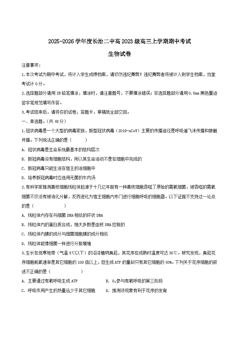 山西省长治市第二中学2026届高三上学期期中考试生物试卷（Word版附答案）第1页