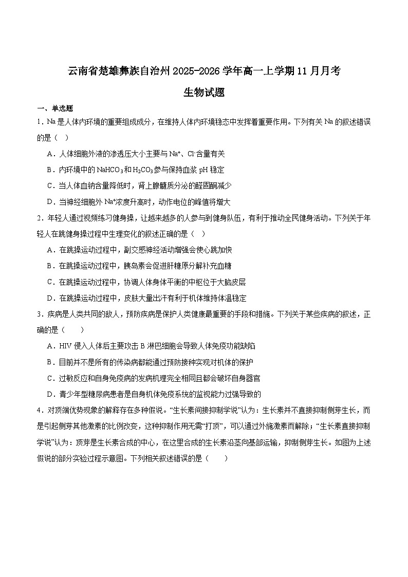 云南省楚雄彝族自治州2025-2026学年高一上学期11月月考生物试卷（Word版附答案）第1页