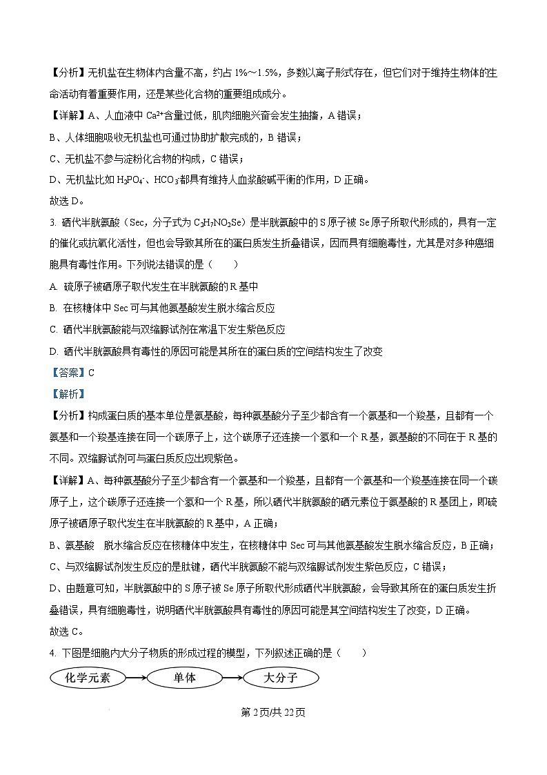 黑龙江省龙东地区2024-2025学年高一上学期期末考试生物试卷含答案第2页