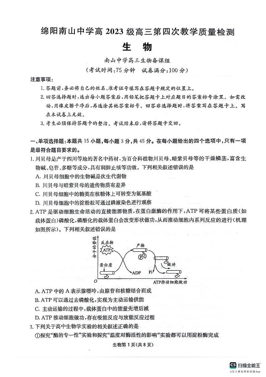 四川省2025一2026学年高三一轮复习阶段性测评生物第1页