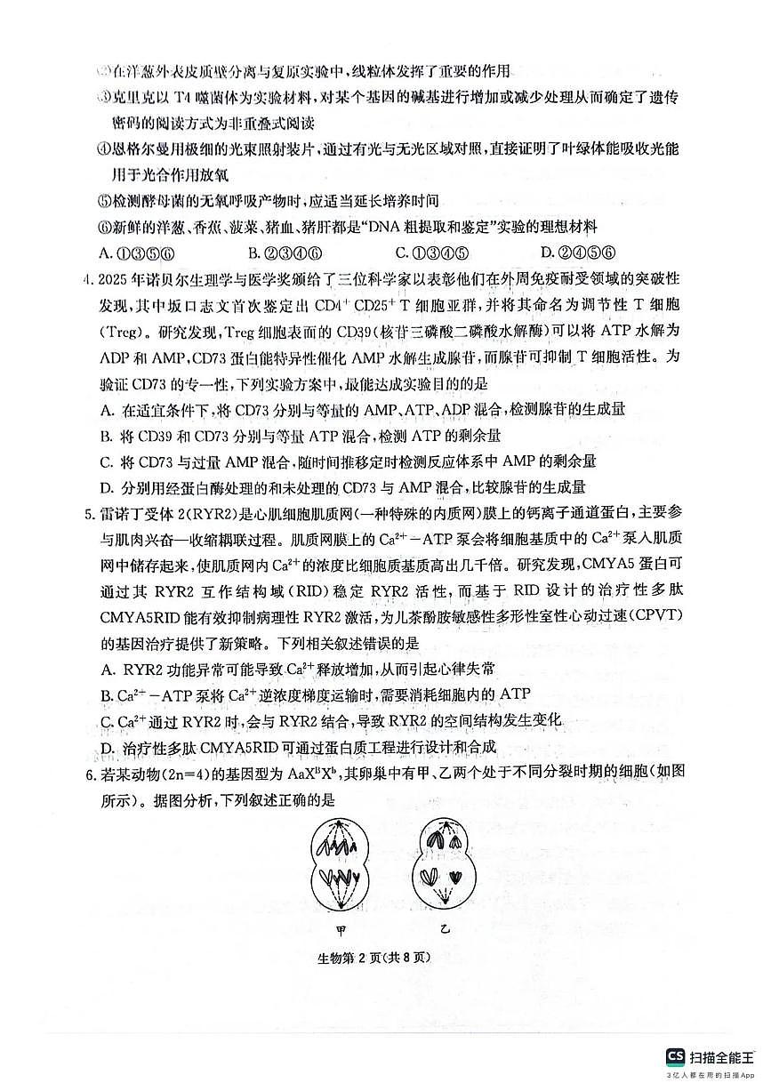 四川省2025一2026学年高三一轮复习阶段性测评生物第2页