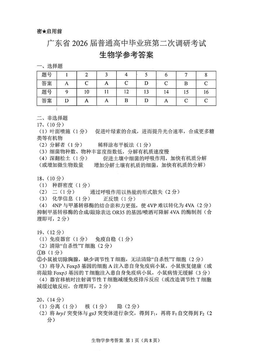 生物答案-广东省2026届普通高中毕业班第二次调研考试第1页