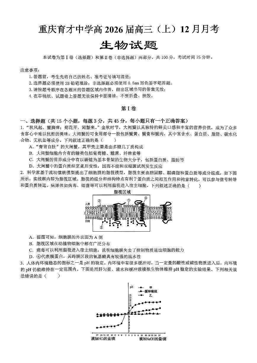 重庆育才中学高2026届高三（上）12月月考生物试卷+答案第1页