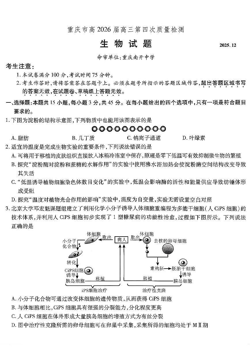南开中学高2026届高三上学期12月第四次质量检测生物试卷+答案第1页