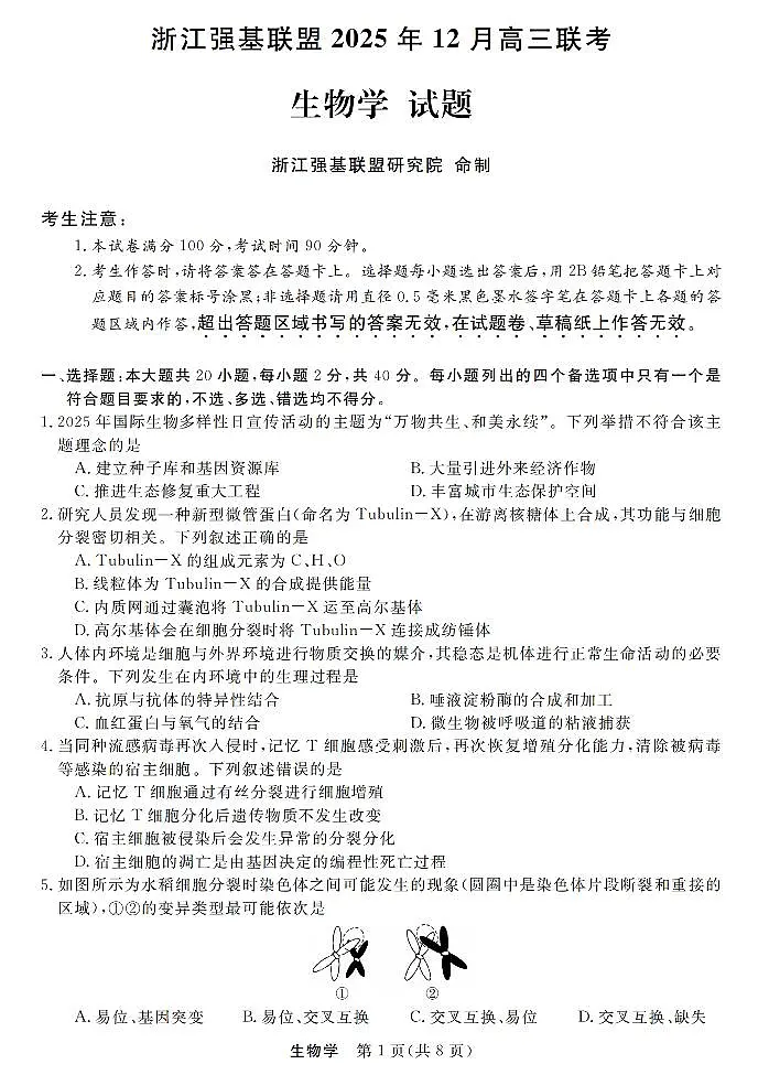 浙江省强基联盟2026届高三上学期12月联考生物试卷+答案第1页
