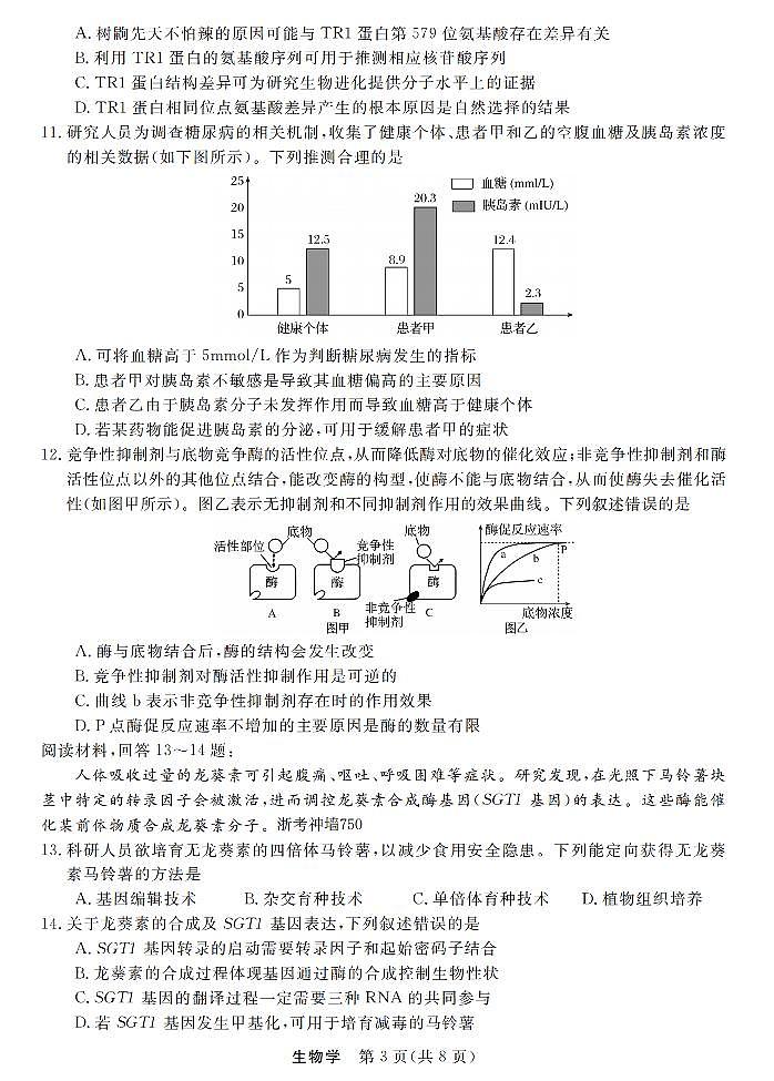 浙江省强基联盟2026届高三上学期12月联考生物试卷+答案第3页