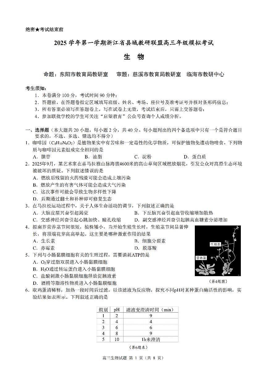 浙江省县域教研联盟2026届高三上学期12月模拟考生物试卷+答案第1页