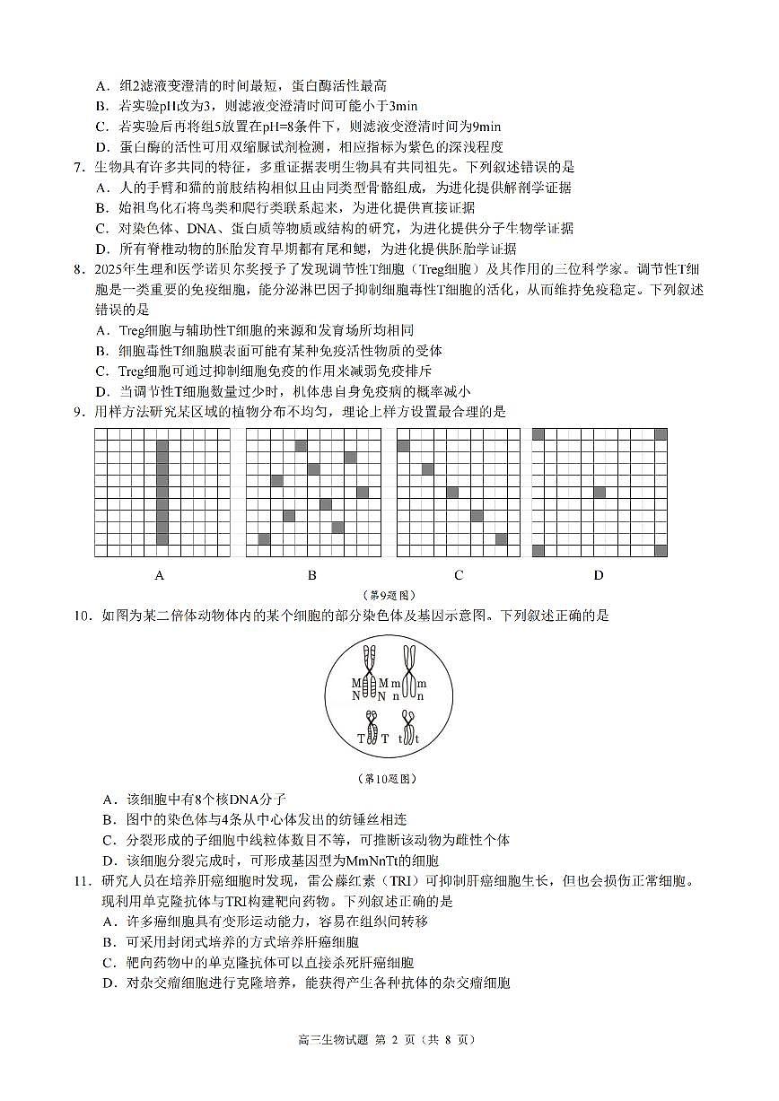 浙江省县域教研联盟2026届高三上学期12月模拟考生物试卷+答案第2页