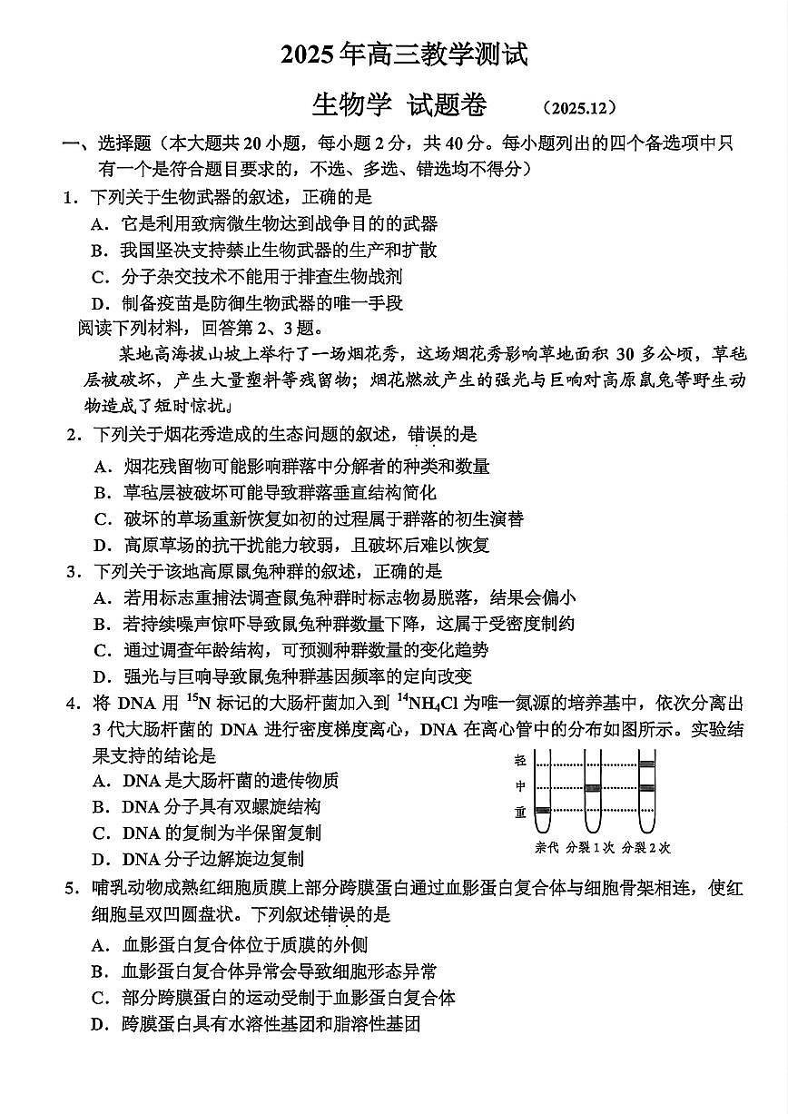 浙江省嘉兴市2025年12月高三上学期教学测试生物试卷+答案第1页